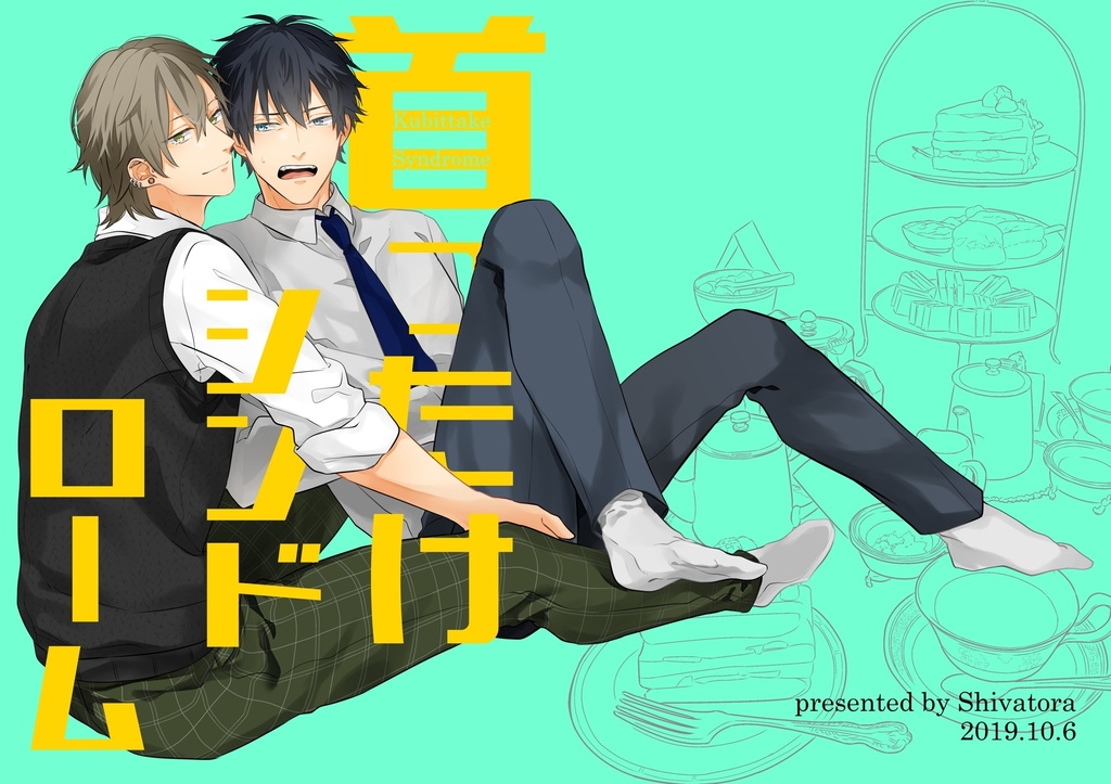 いのたか新刊｢首ったけシンドローム｣