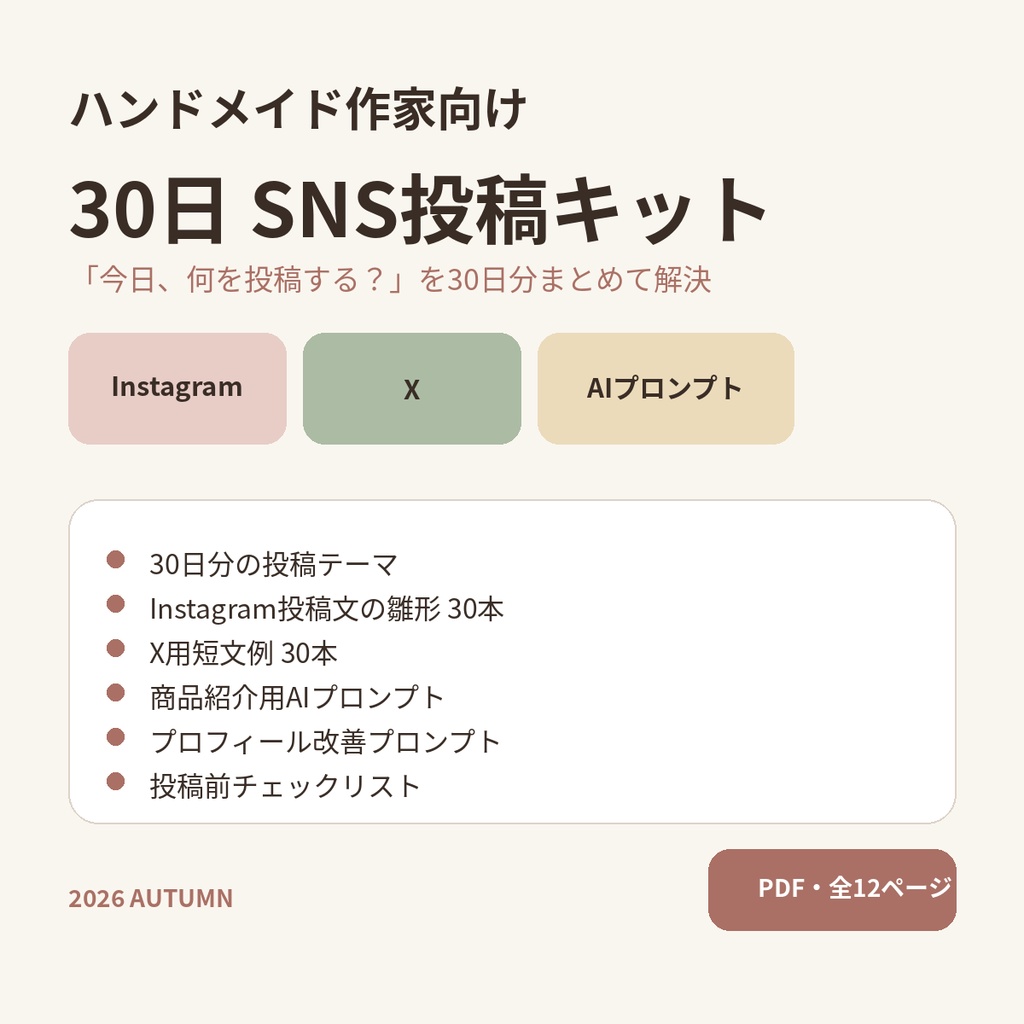 ハンドメイド作家向け｜30日SNS投稿キット｜Instagram・X投稿文例＋AIプロンプト