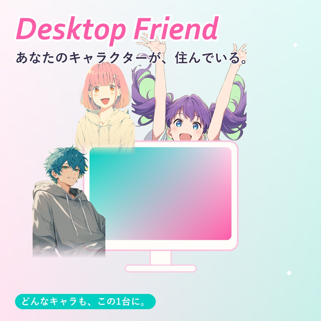 あなたのオリジナルキャラがPCで生きる！Desktop Friend