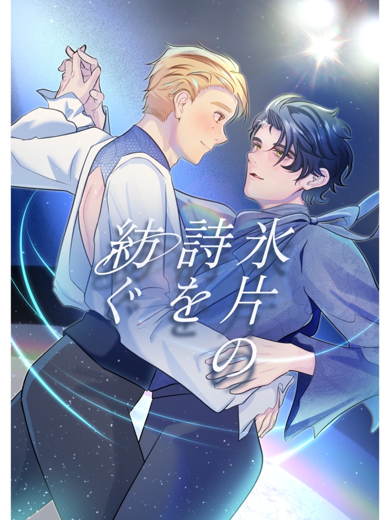 【よだつか】氷片の詩を紡ぐ