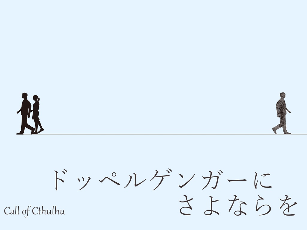 【CoCシナリオ集】セカイノチュウシンデクトゥルフ