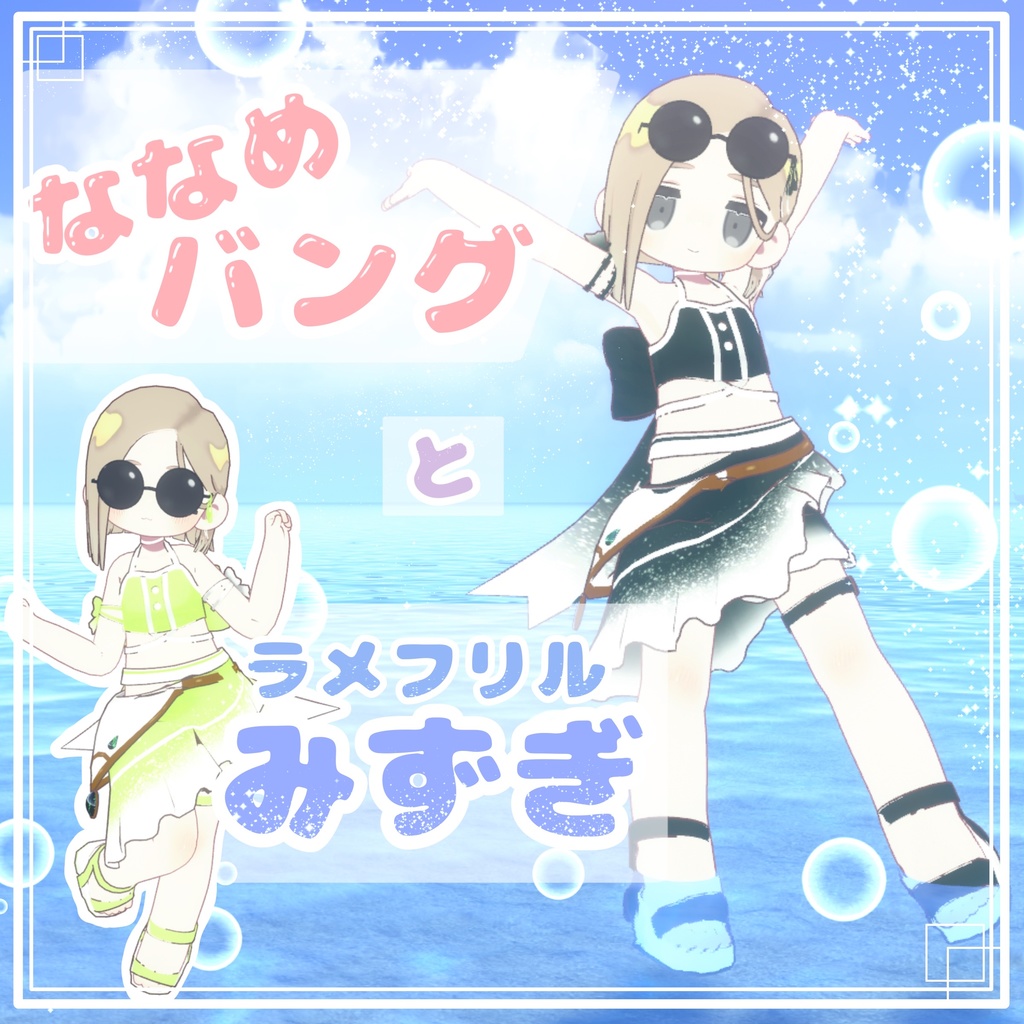 【キプフェル対応】「ななめバング」と「ラメのフリル水着」