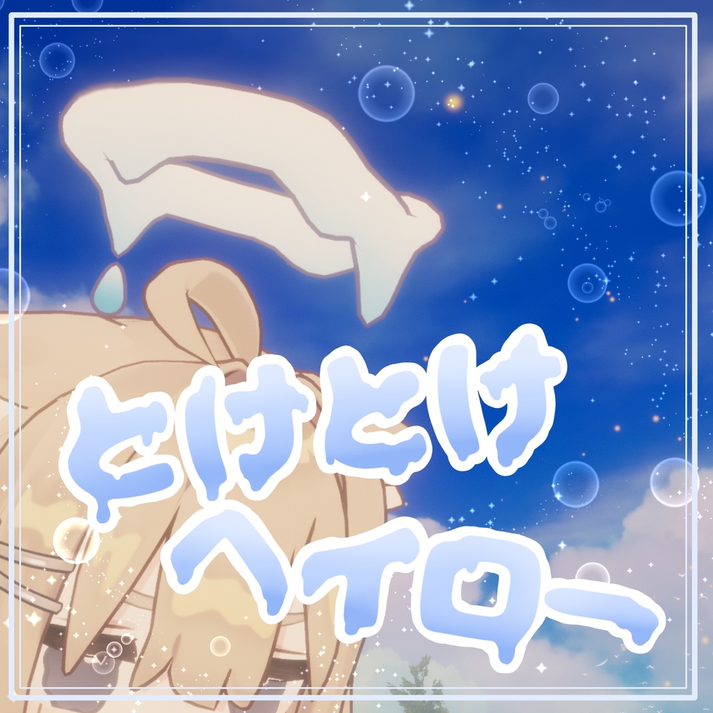 【キプフェル対応】とけとけヘイロー
