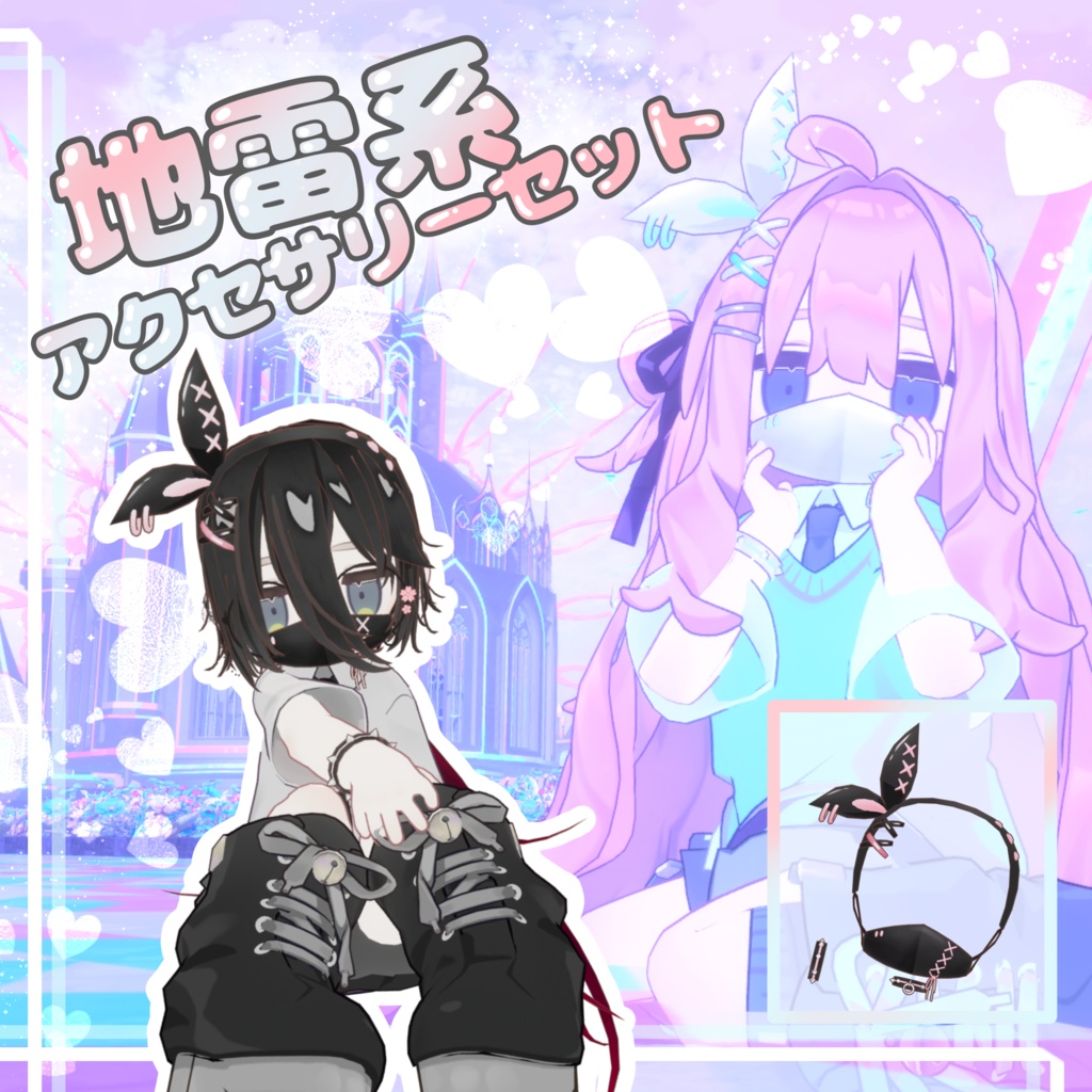 【キプフェル対応】地雷系アクセサリーセット