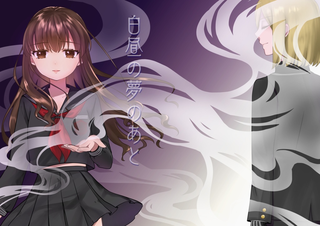 白昼の夢のあと