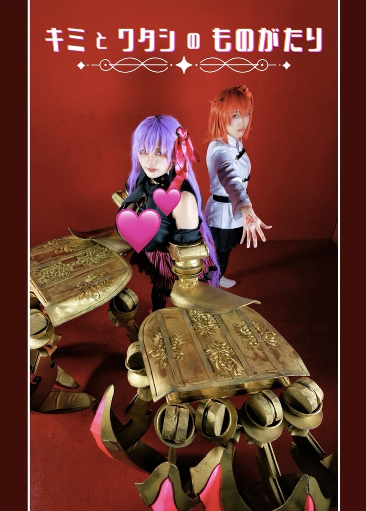 【C108新刊】キミとワタシのものがたり