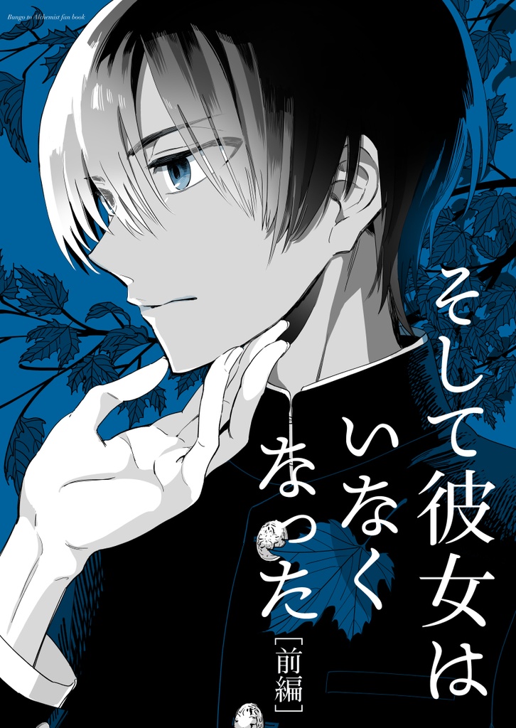 そして彼女はいなくなった(前編)