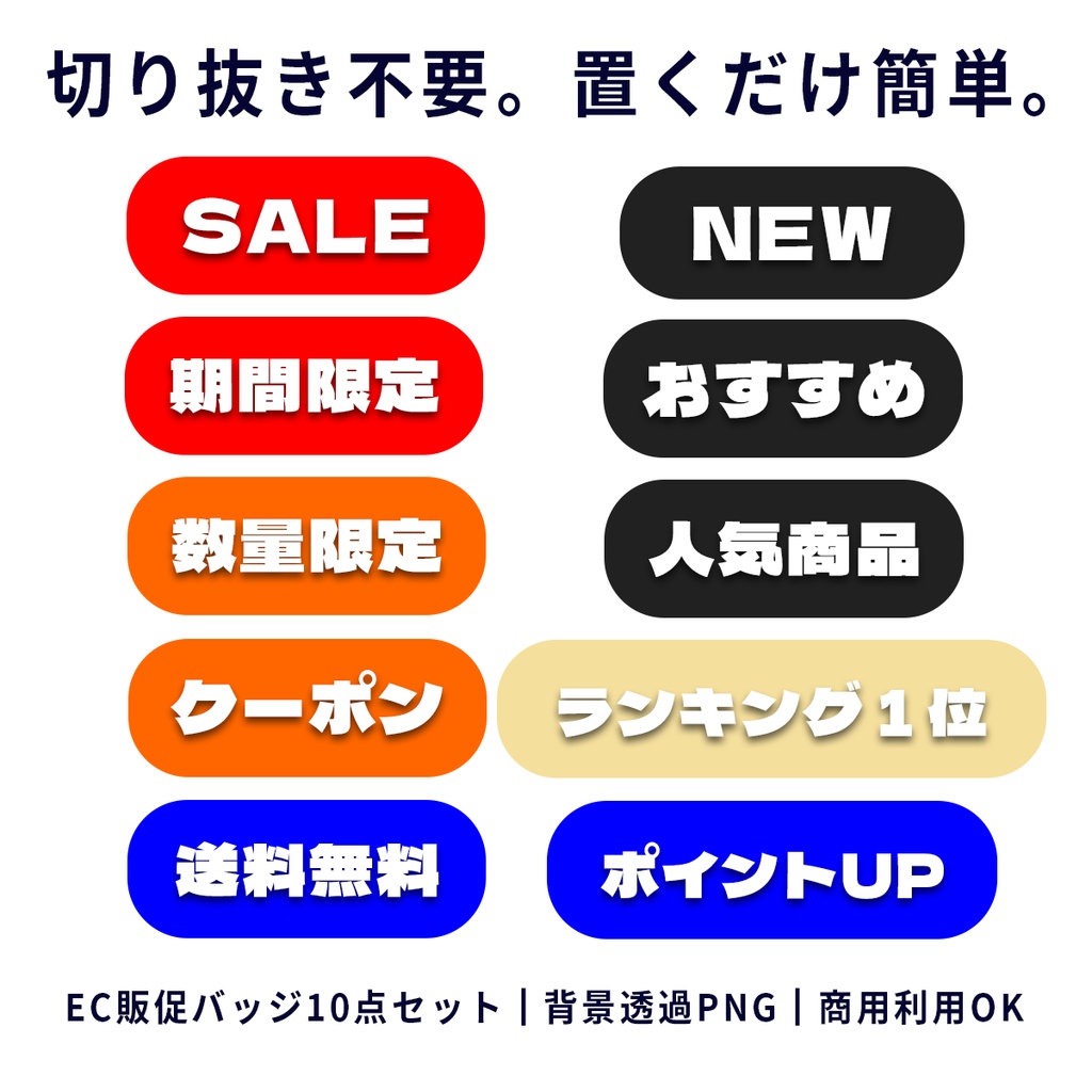 切り抜き不要｜EC販促バッジ10点セット｜SALE・送料無料・NEW｜背景透過PNG・商用利用OK