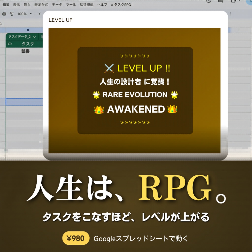 人生は、RPG。― タスクをこなすほどレベルが上がるGoogleスプレッドシート