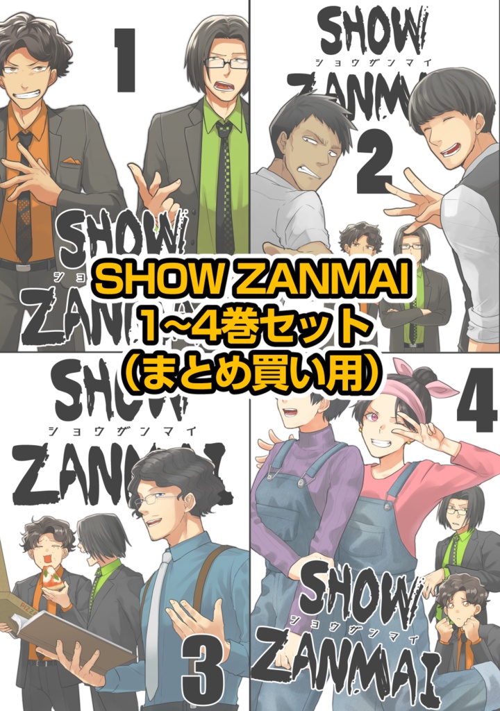 SHOW ZANMAI(まとめ買い用)