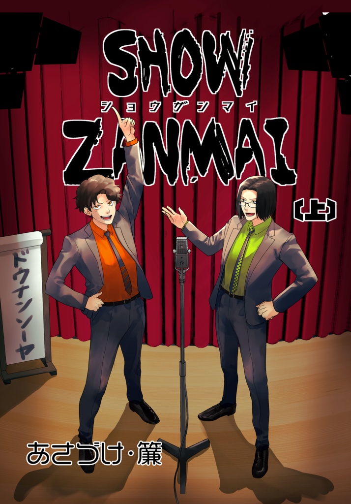 SHOW ZANMAI総集編-上-