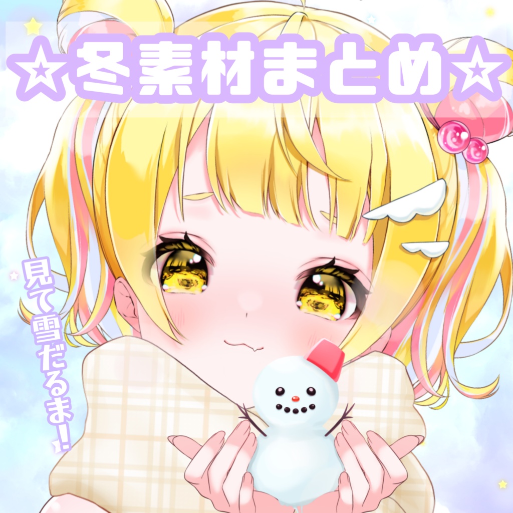 ☆冬素材まとめ☆