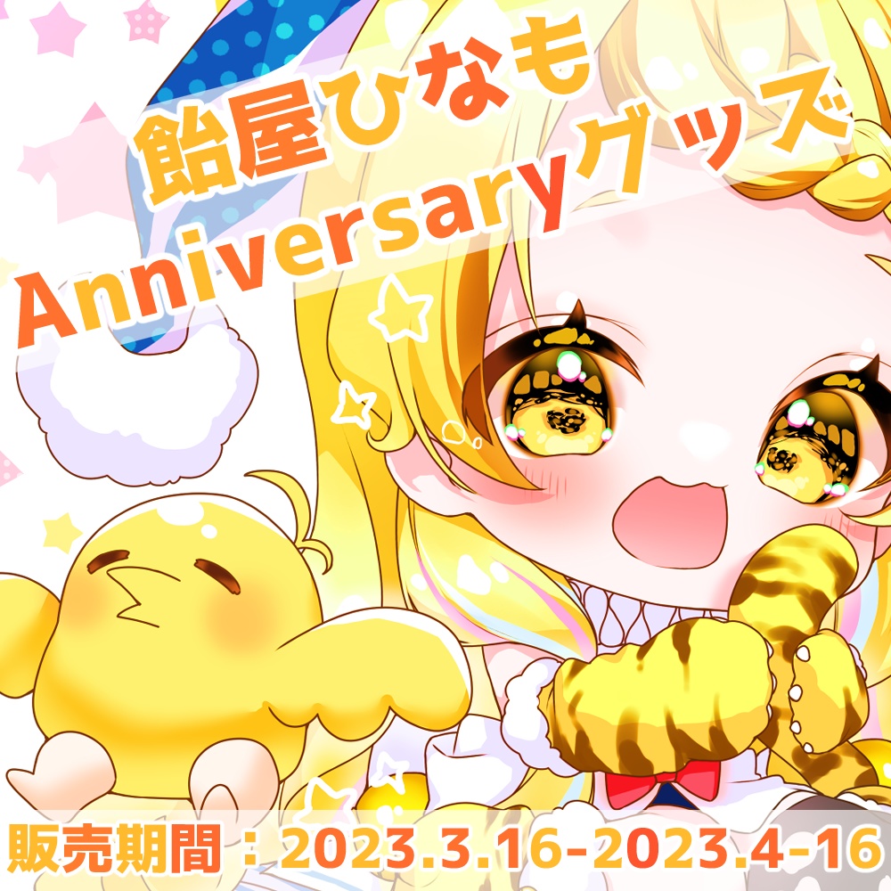 🐣飴屋ひなも１Anniversaryグッズ🍭