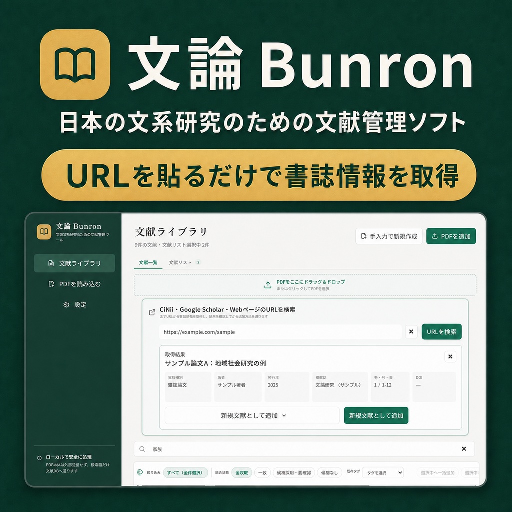 『文論 Bunron』日本の文系研究のための文献管理・論文執筆支援ソフト