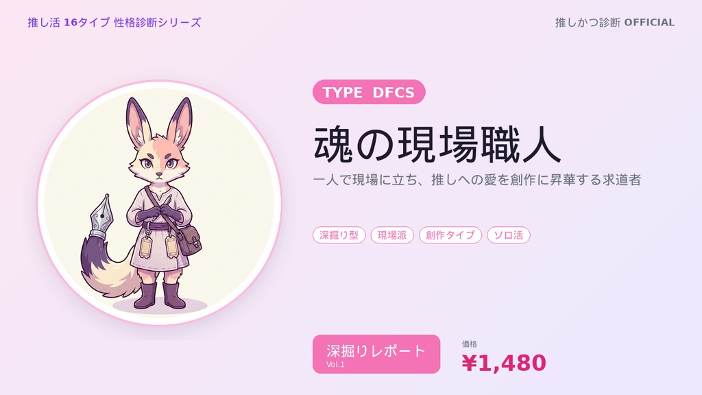 【推し活16タイプ診断】DFCS型「魂の現場職人」深掘りレポート