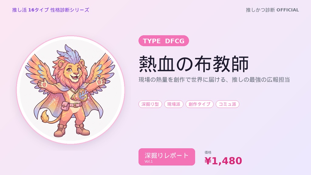 【推し活16タイプ診断】DFCG型「熱血の布教師」深掘りレポート