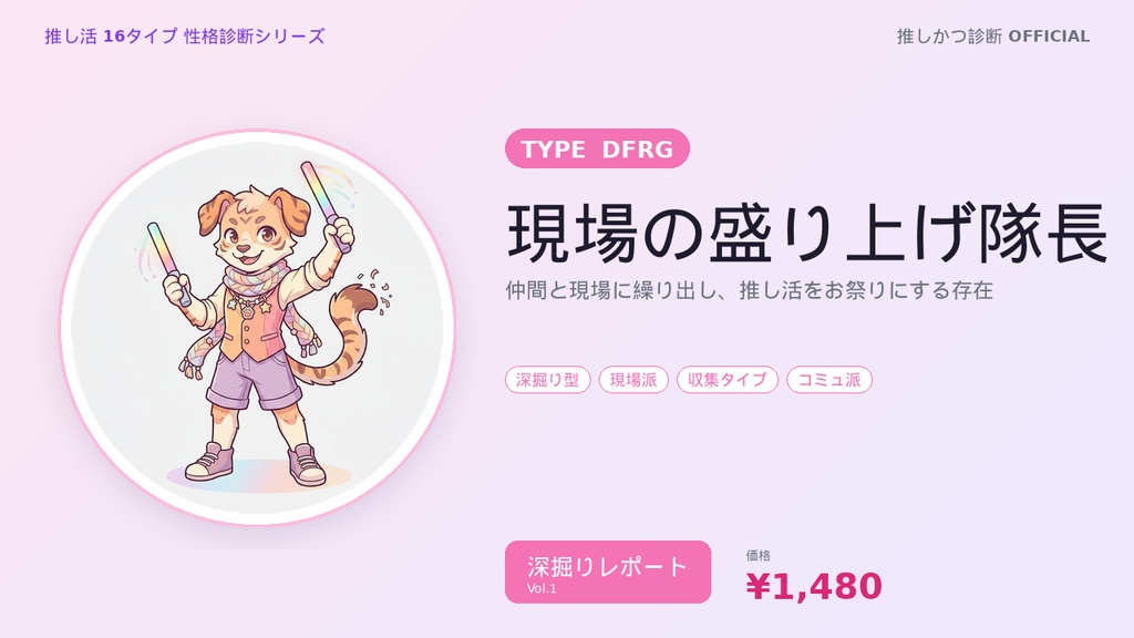 【推し活16タイプ診断】DFRG型「現場の盛り上げ隊長」深掘りレポート