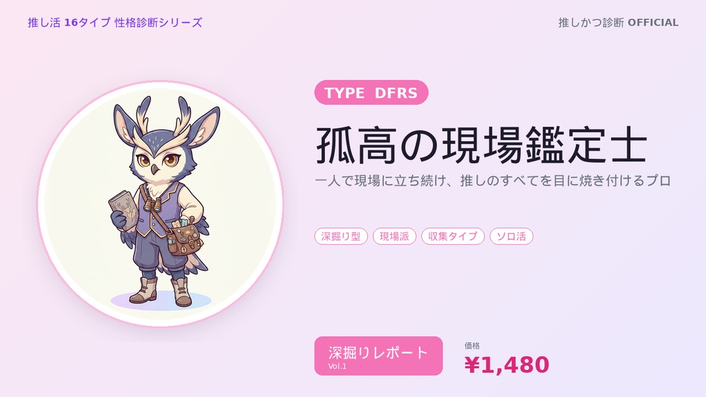 【推し活16タイプ診断】DFRS型「孤高の現場鑑定士」深掘りレポート