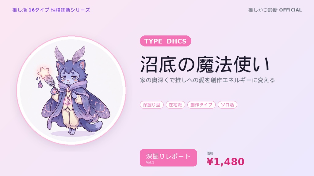 【推し活16タイプ診断】DHCS型「沼底の魔法使い」深掘りレポート