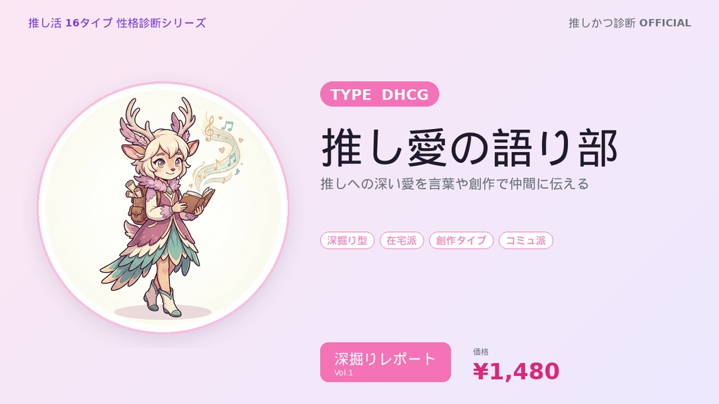 【推し活16タイプ診断】DHCG型「推し愛の語り部」深掘りレポート