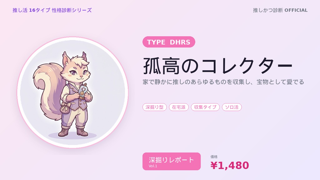 【推し活16タイプ診断】DHRS型「孤高のコレクター」深掘りレポート