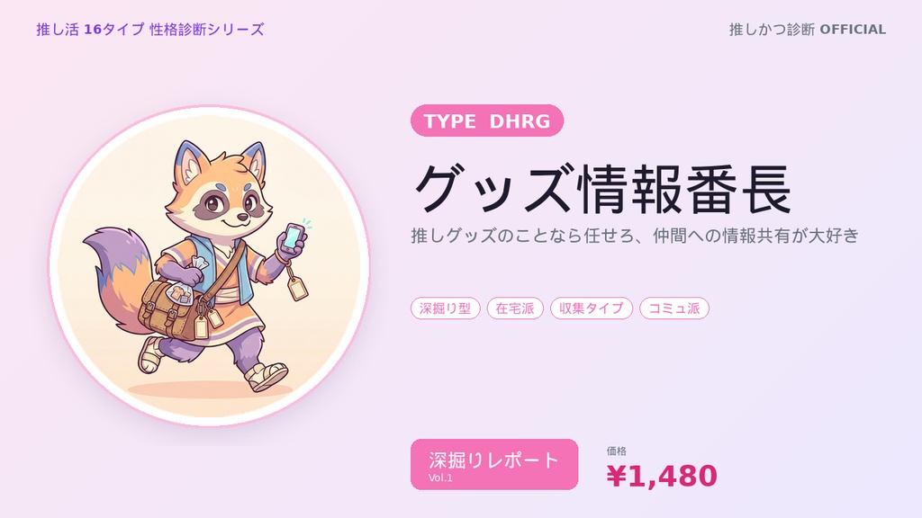 【推し活16タイプ診断】DHRG型「グッズ情報番長」深掘りレポート