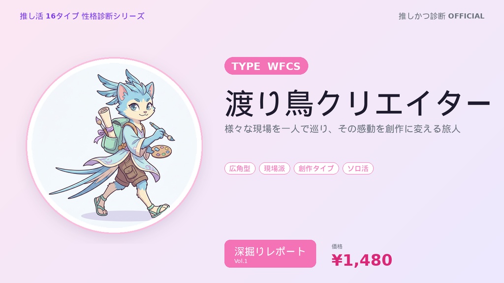 【推し活16タイプ診断】WFCS型「渡り鳥クリエイター」深掘りレポート