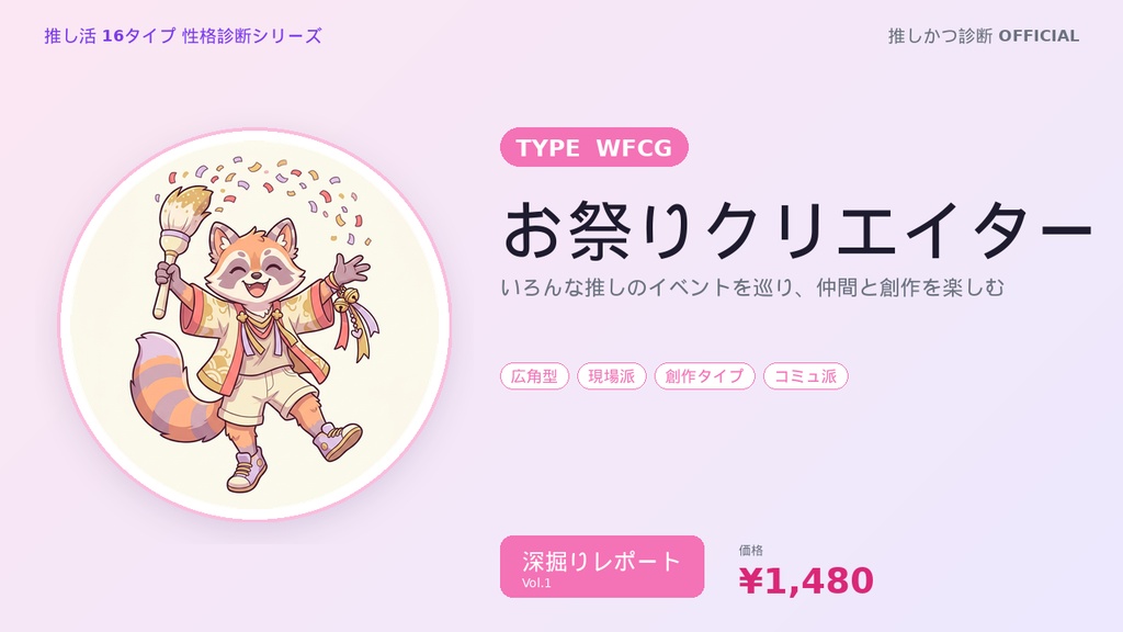 【推し活16タイプ診断】WFCG型「お祭りクリエイター」深掘りレポート