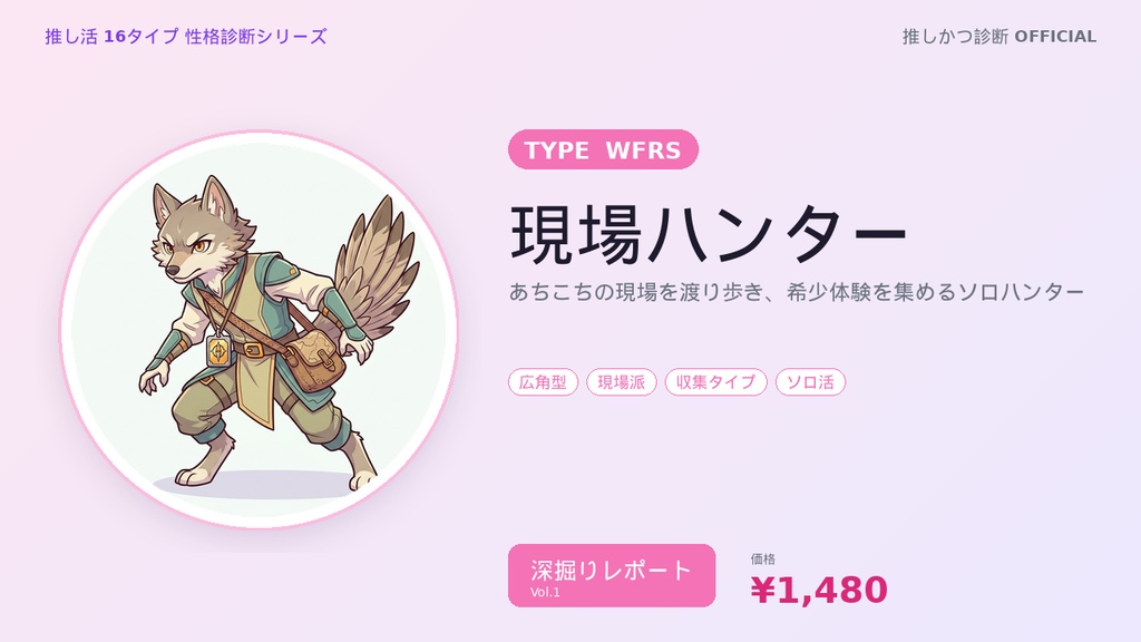 【推し活16タイプ診断】WFRS型「現場ハンター」深掘りレポート