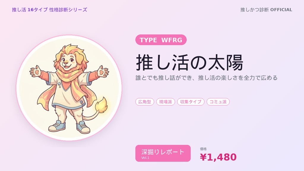 【推し活16タイプ診断】WFRG型「推し活の太陽」深掘りレポート