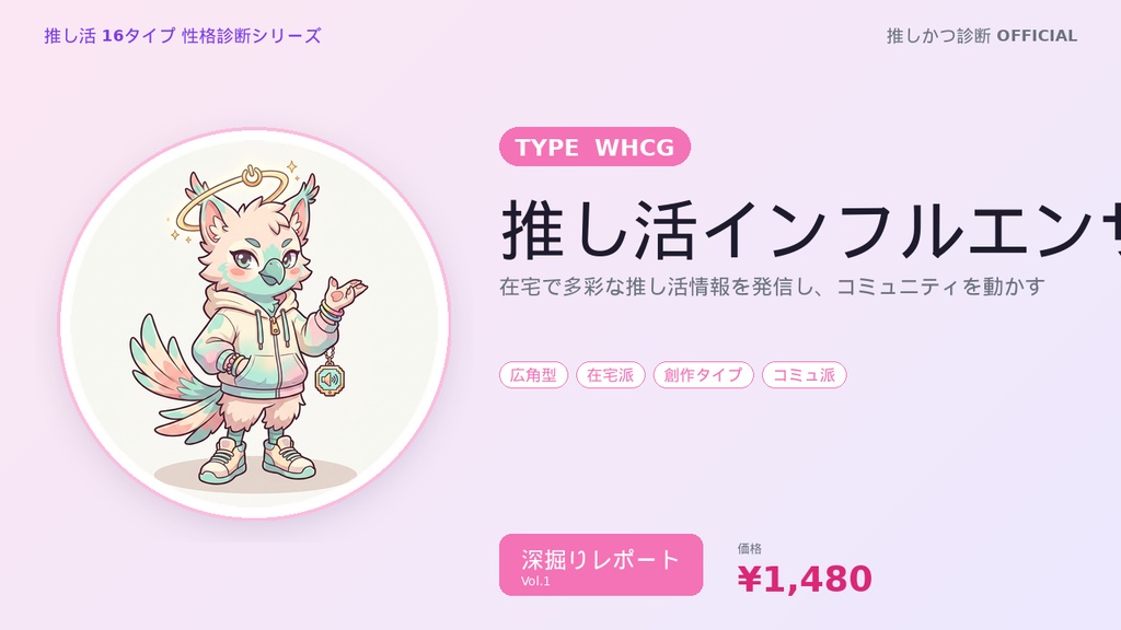 【推し活16タイプ診断】WHCG型「推し活インフルエンサー」深掘りレポート