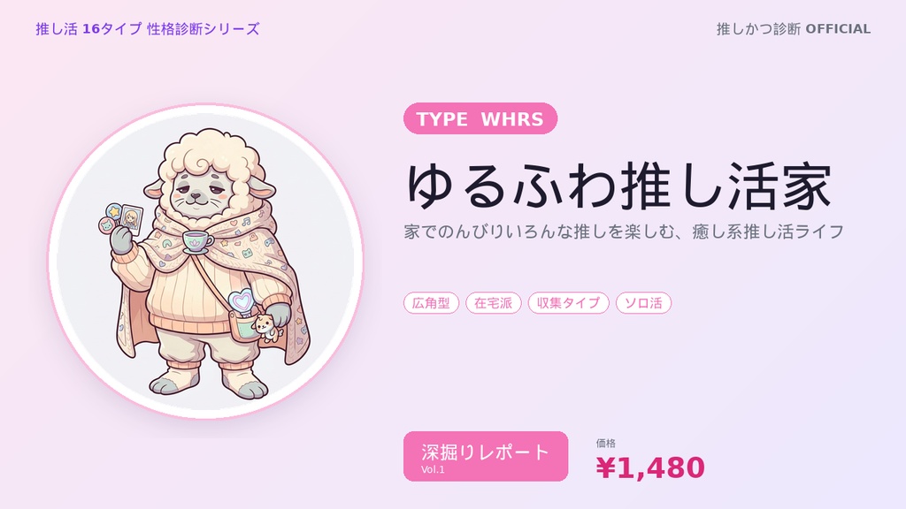 【推し活16タイプ診断】WHRS型「ゆるふわ推し活家」深掘りレポート