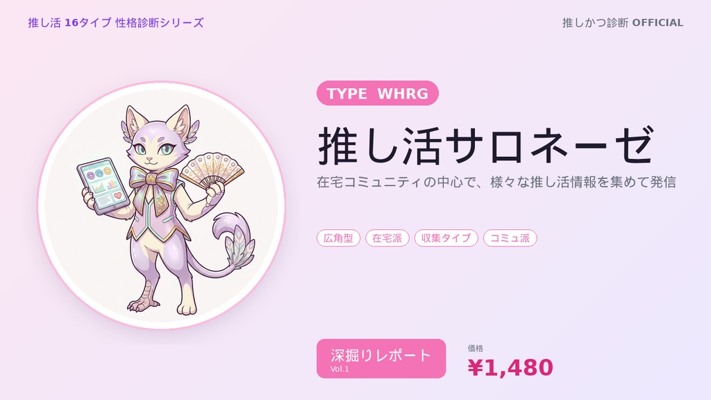 【推し活16タイプ診断】WHRG型「推し活サロネーゼ」深掘りレポート