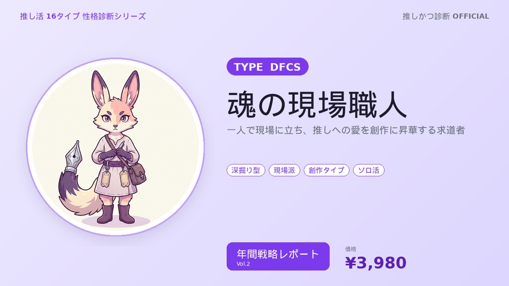 【推し活16タイプ診断】DFCS型「魂の現場職人」年間戦略レポート