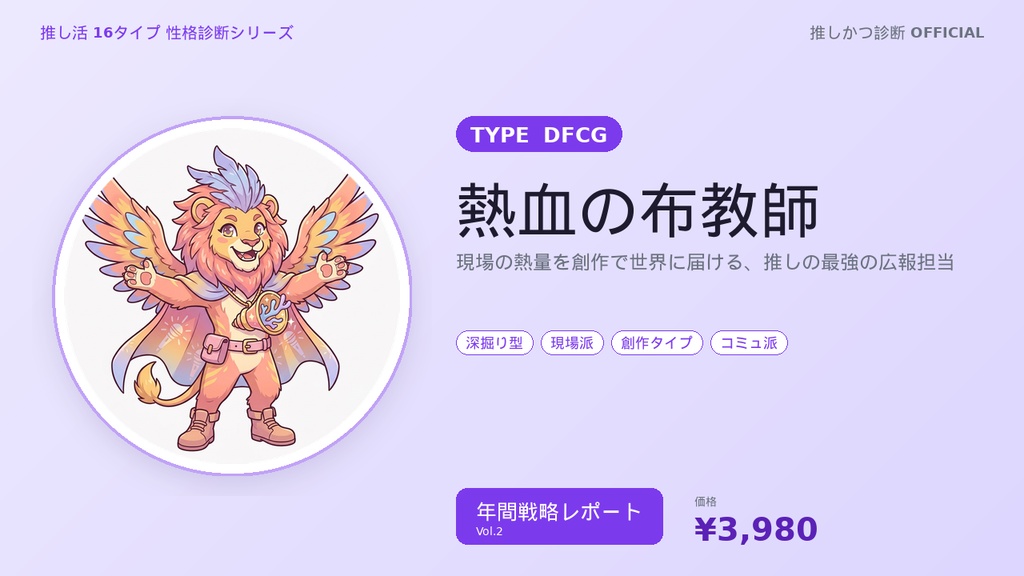 【推し活16タイプ診断】DFCG型「熱血の布教師」年間戦略レポート