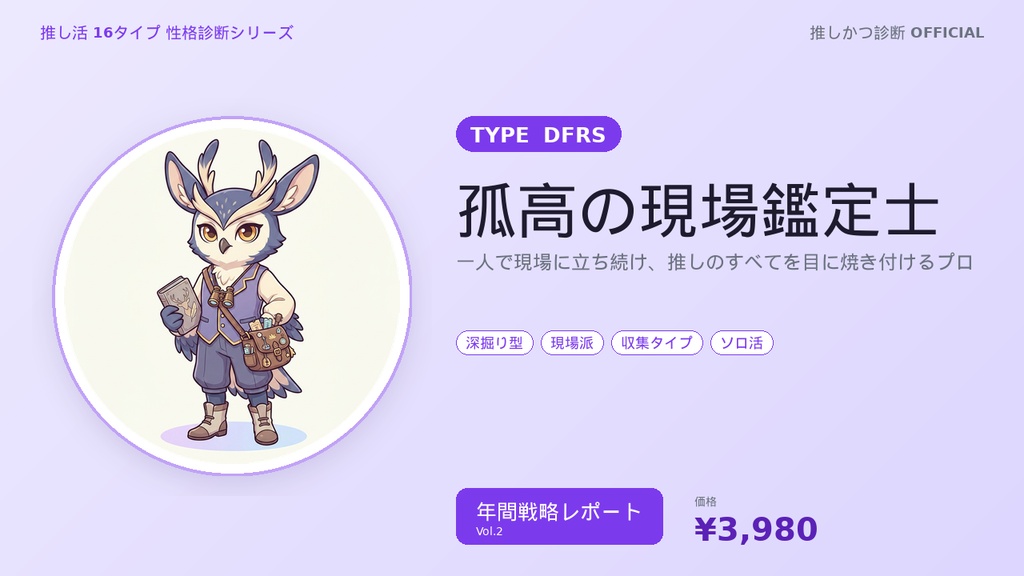 【推し活16タイプ診断】DFRS型「孤高の現場鑑定士」年間戦略レポート