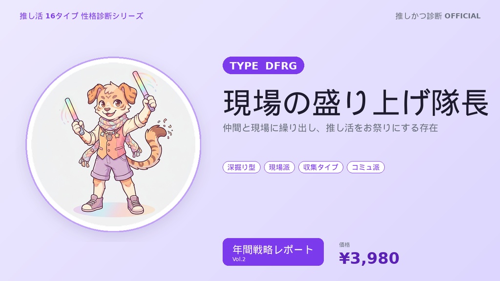 【推し活16タイプ診断】DFRG型「現場の盛り上げ隊長」年間戦略レポート