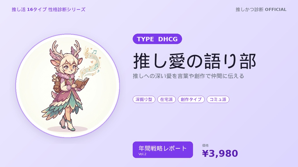 【推し活16タイプ診断】DHCG型「推し愛の語り部」年間戦略レポート