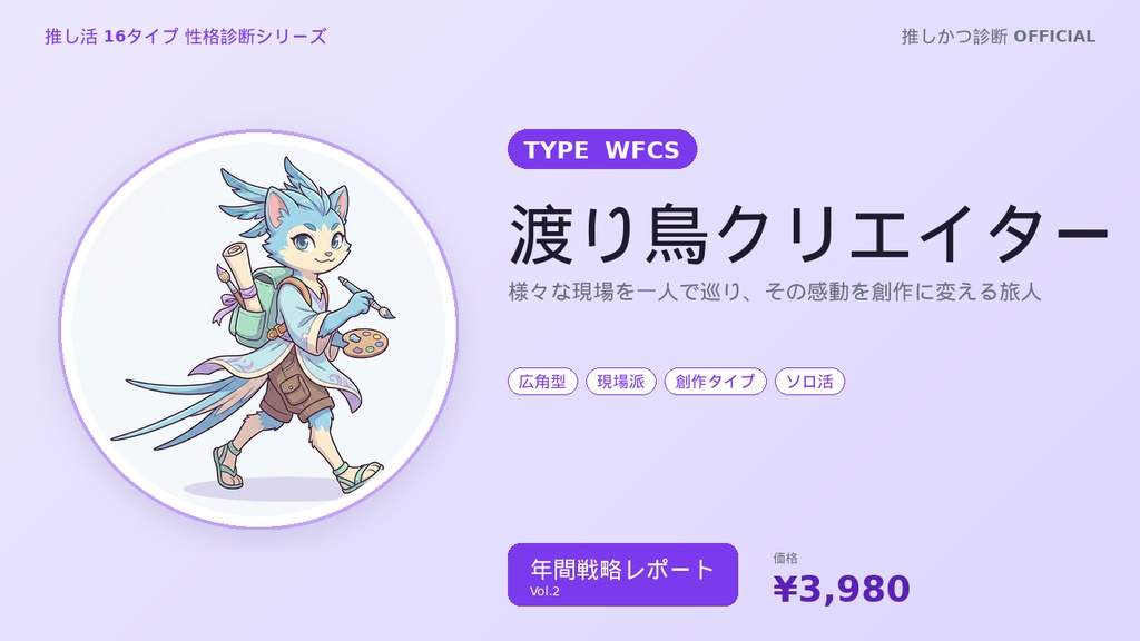 【推し活16タイプ診断】WFCS型「渡り鳥クリエイター」年間戦略レポート