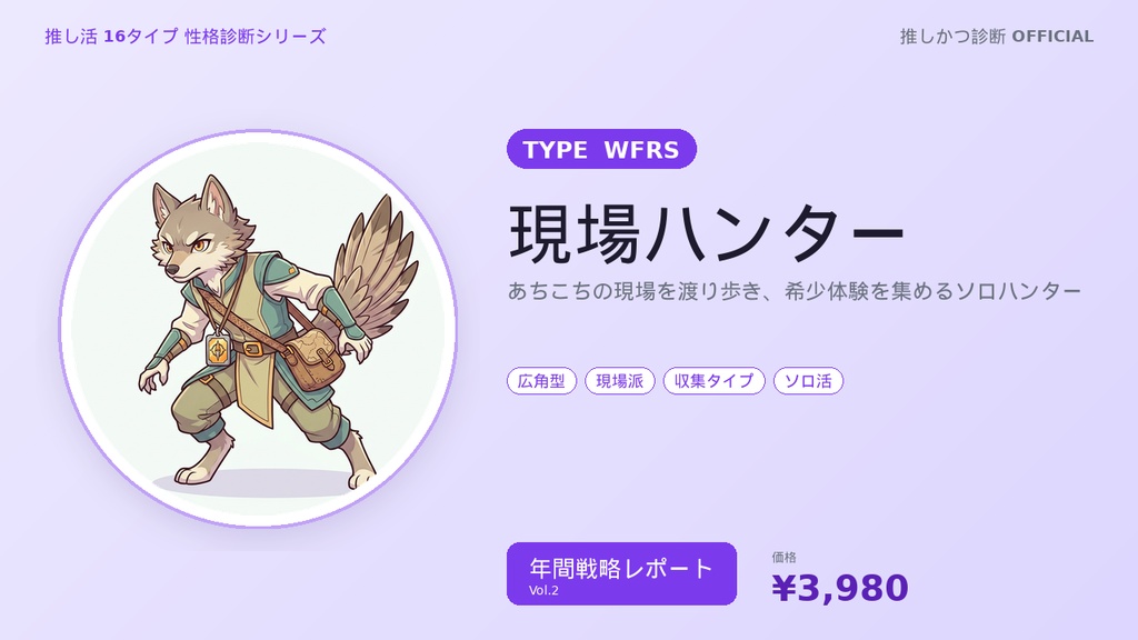 【推し活16タイプ診断】WFRS型「現場ハンター」年間戦略レポート