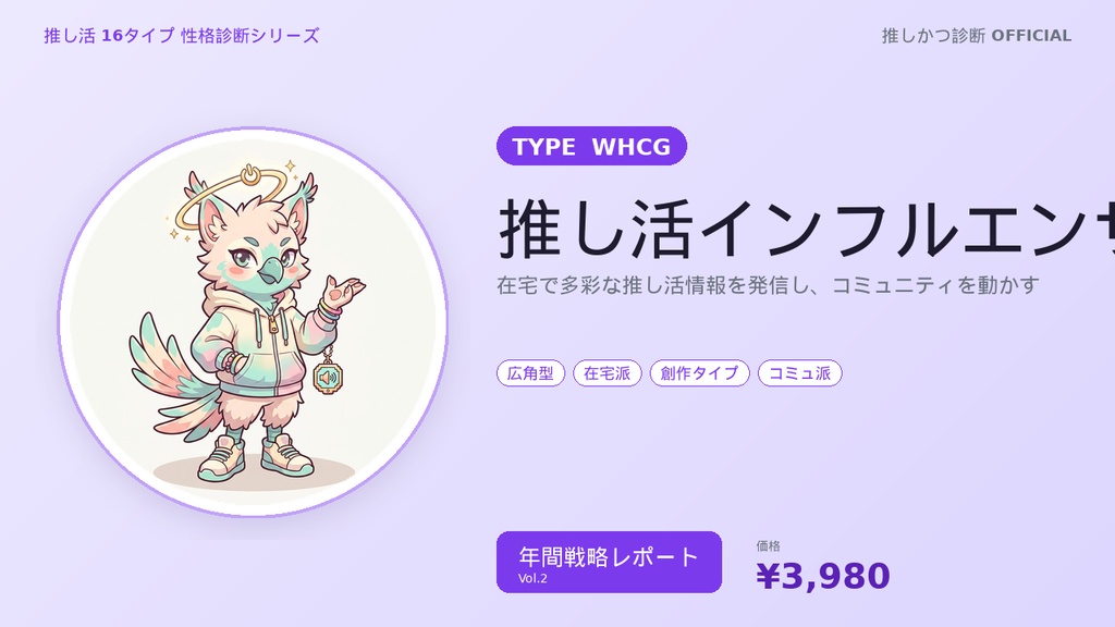 【推し活16タイプ診断】WHCG型「推し活インフルエンサー」年間戦略レポート