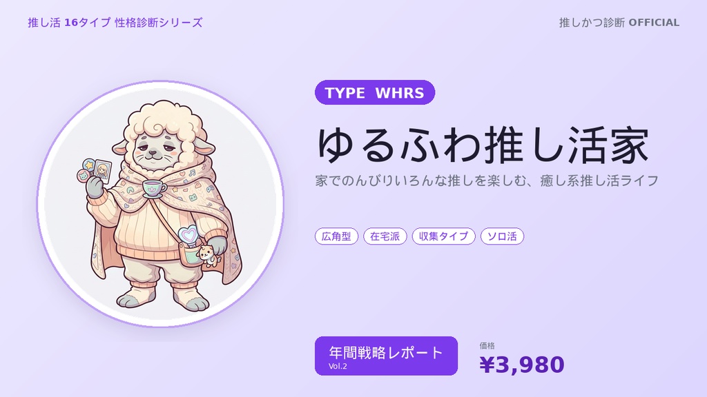 【推し活16タイプ診断】WHRS型「ゆるふわ推し活家」年間戦略レポート