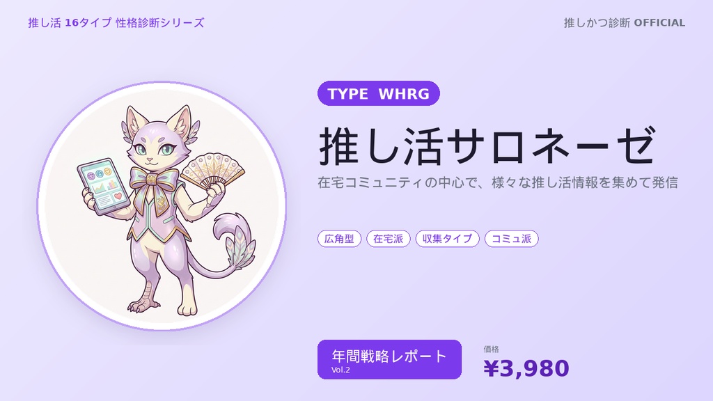 【推し活16タイプ診断】WHRG型「推し活サロネーゼ」年間戦略レポート