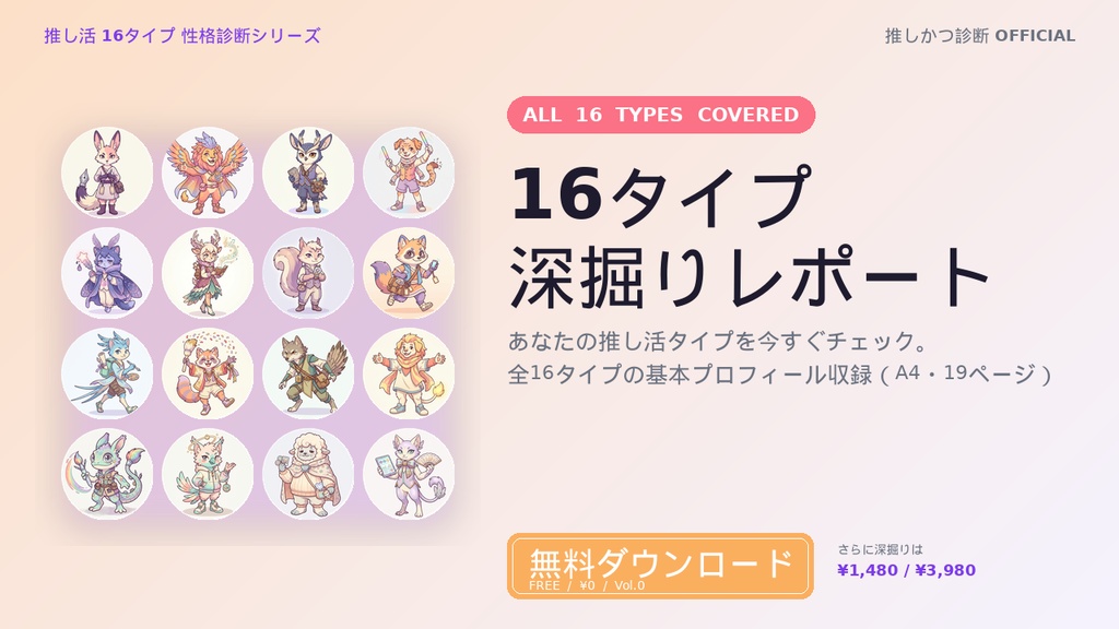 【無料配布】推し活16タイプ診断｜16タイプ深掘りレポート（基本プロフィール集）