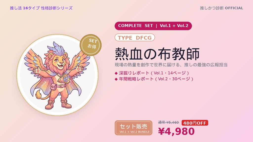 【DFCG型「熱血の布教師」完全セット】推しかつ診断 深掘り＋年間戦略レポート（Vol.1＋Vol.2）