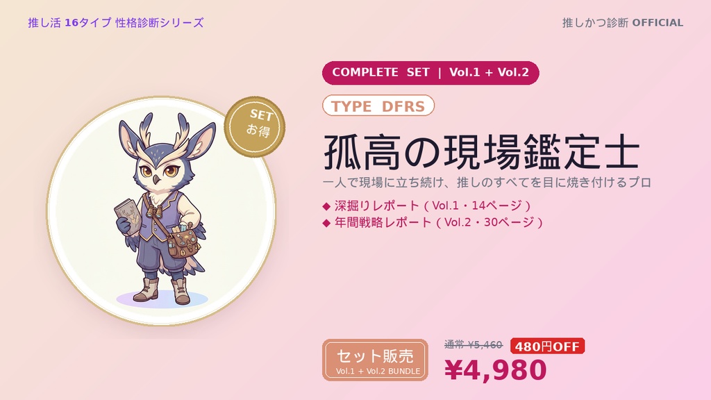 【DFRS型「孤高の現場鑑定士」完全セット】推しかつ診断 深掘り＋年間戦略レポート（Vol.1＋Vol.2）