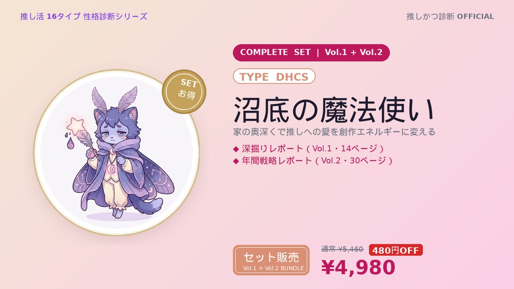【DHCS型「沼底の魔法使い」完全セット】推しかつ診断 深掘り＋年間戦略レポート（Vol.1＋Vol.2）