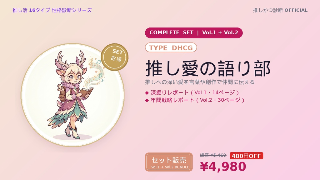 【DHCG型「推し愛の語り部」完全セット】推しかつ診断 深掘り＋年間戦略レポート（Vol.1＋Vol.2）