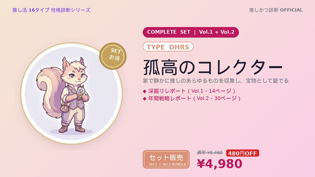 【DHRS型「孤高のコレクター」完全セット】推しかつ診断 深掘り＋年間戦略レポート（Vol.1＋Vol.2）