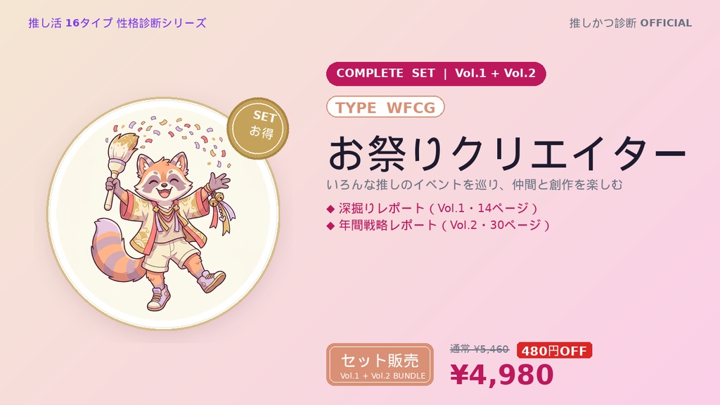 【WFCG型「お祭りクリエイター」完全セット】推しかつ診断 深掘り＋年間戦略レポート（Vol.1＋Vol.2）